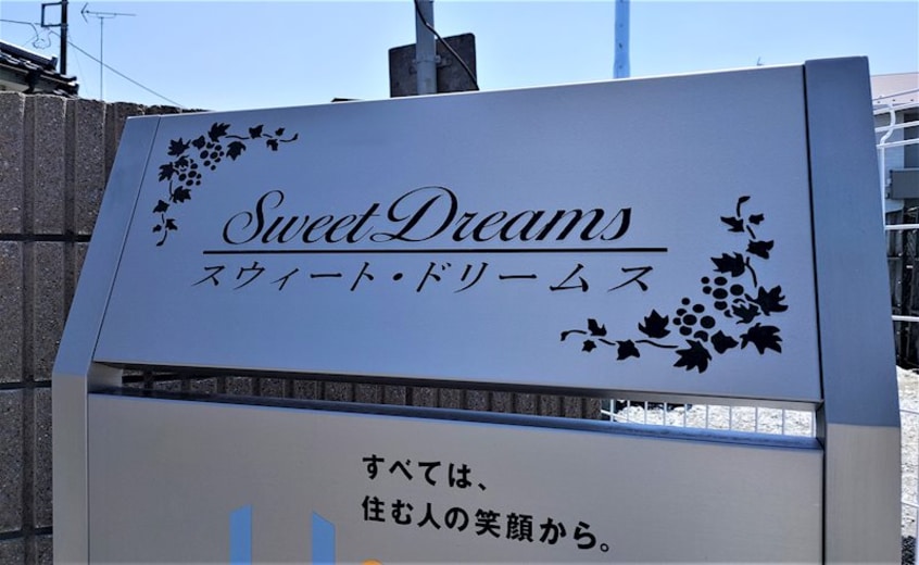 ハイツ銘板 Sweet Dreams　I