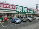 業務スーパ野田店まで900m オーチャードＤ