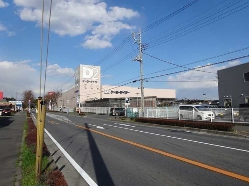 ケーヨーデイツー野田店まで1700m オーチャードＤ