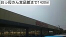 おっ母さん食品館まで1430m ブライト　セゾン