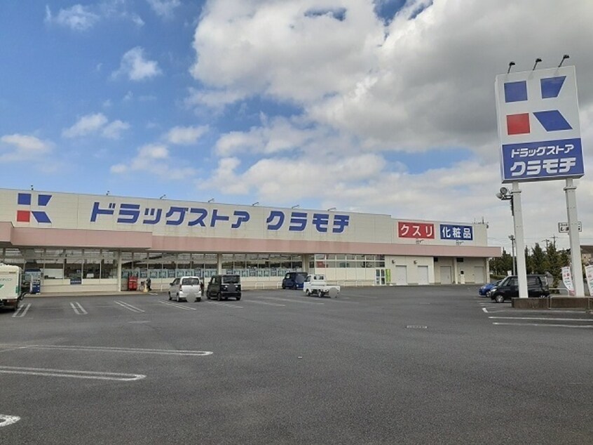 ドラッグストアクラモチ谷和原店まで1020m シティ　フォレスト米ノ城Ｂ