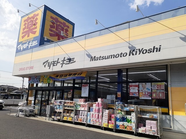 マツモトキヨシ初石店まで1000m サードコート