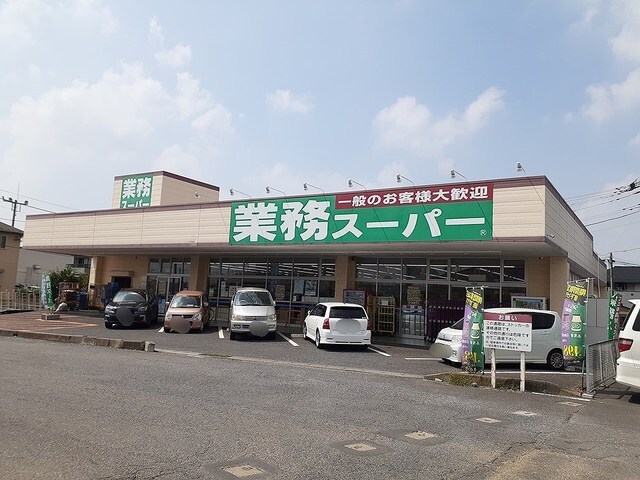 業務スーパー　牛久店まで250m フラワーＢ