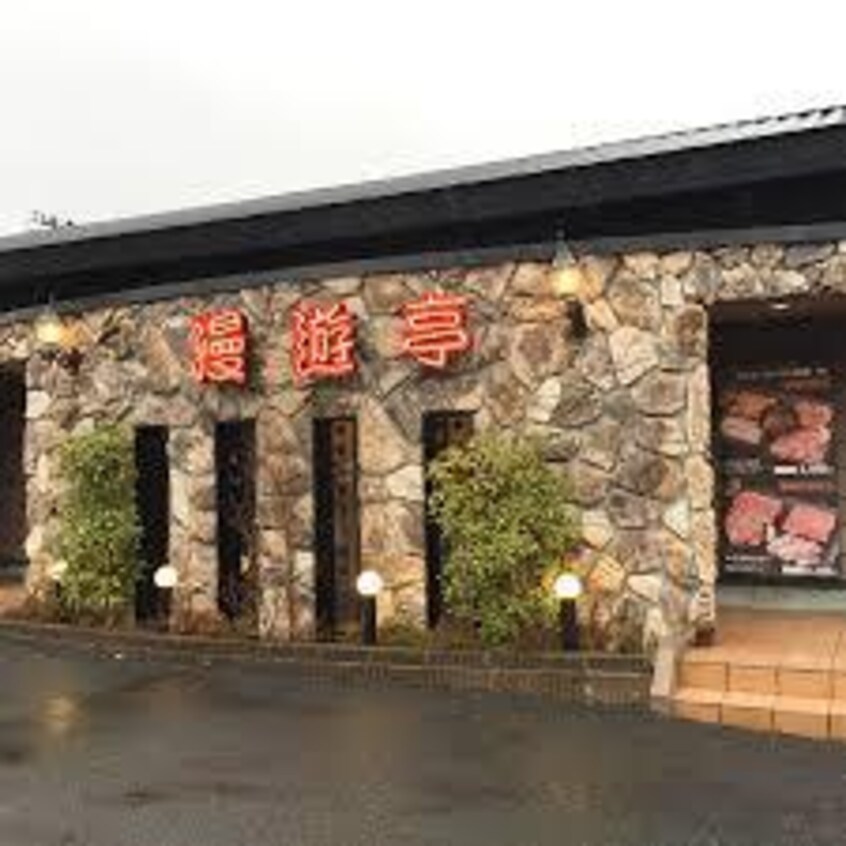 焼肉や漫遊亭 竜ヶ崎店(その他飲食（ファミレスなど）)まで1447m コーポひまわり