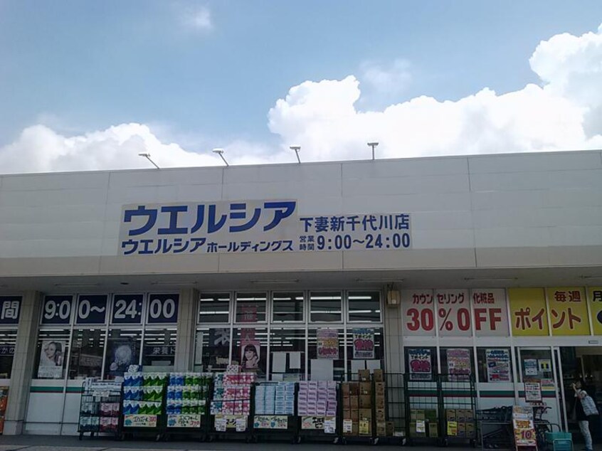 ｳｴﾙｼｱ下妻新千代川店(ドラッグストア)まで1861m フレグランス千代川D