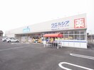 ｳｴﾙｼｱ取手新町店(ドラッグストア)まで522m ユキミハウス