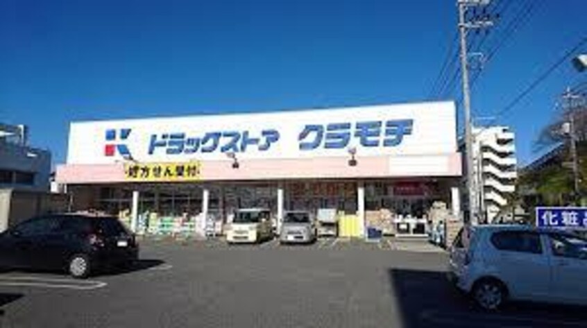 DRUGSTORE KURAMOCHI（ﾄﾞﾗｯｸﾞｽﾄｱｸﾗﾓﾁ） 取手店(ドラッグストア)まで1343m パークタウン白山E