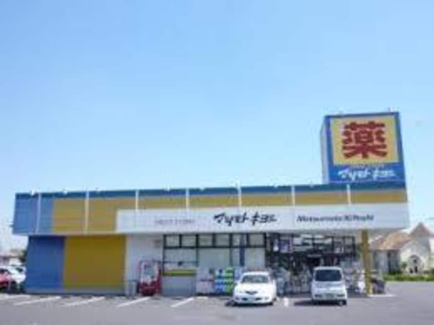 ﾄﾞﾗｯｸﾞｽﾄｱ ﾏﾂﾓﾄｷﾖｼ 竜ｹ崎城南店(ドラッグストア)まで1658m コーポラピュタ