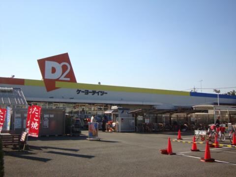 ｹｰﾖｰﾃﾞｲﾂｰ 取手店(電気量販店/ホームセンター)まで1396m CASAグランデ