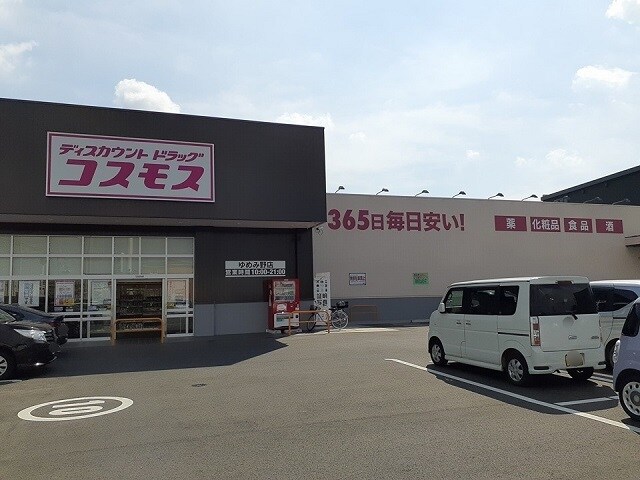 ドラッグコスモスゆめみ野店まで820m ボヌール・Ｒ