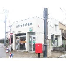 取手寺田郵便局(郵便局)まで1087m 藤井ハイツ