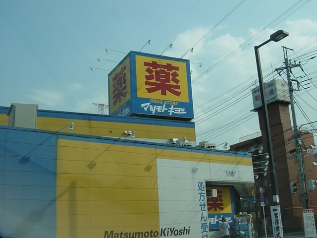 ドラッグストアマツモトキヨシ天王台店まで774ｍ フェニックス
