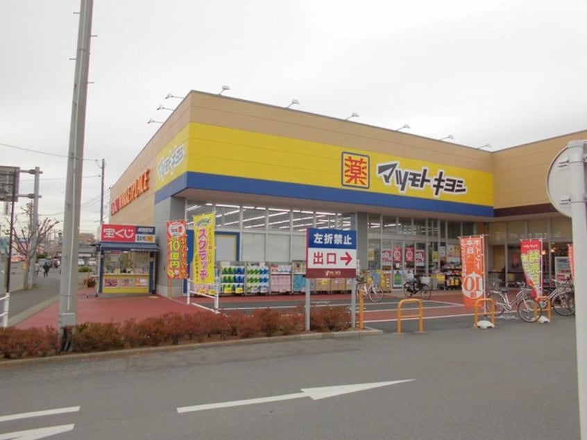 マツモトキヨシ取手青柳店まで440m オアシスガーデンＡ