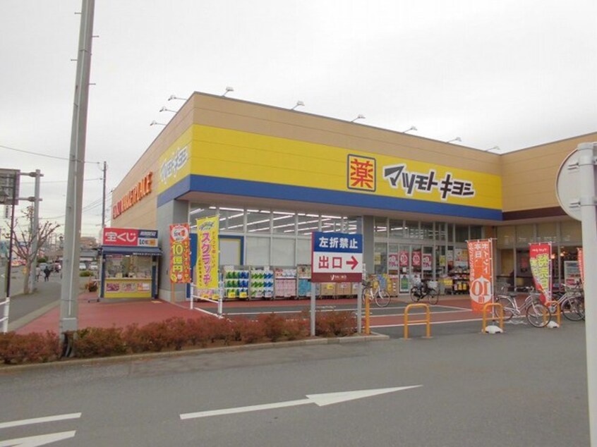 マツモトキヨシ取手青柳店まで1330m アイビーハイツ