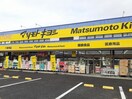 マツモトキヨシまで750m シャン・ド・メゾンII