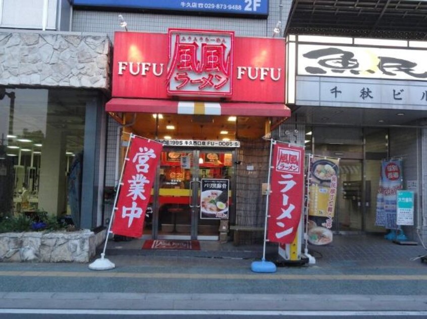 風風ラーメン牛久西口店まで469ｍ Ｂｏａ　ｓｏｒｔｅ（ぼあ　そるて）
