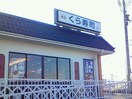 無添くら寿司茨城牛久店まで738ｍ Ｂｏａ　ｓｏｒｔｅ（ぼあ　そるて）
