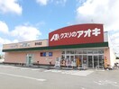 クスリのアオキ南中島店まで440m グラース　II