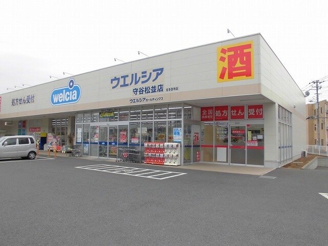 ウエルシア守谷松並店まで440m アベニールヒルズ