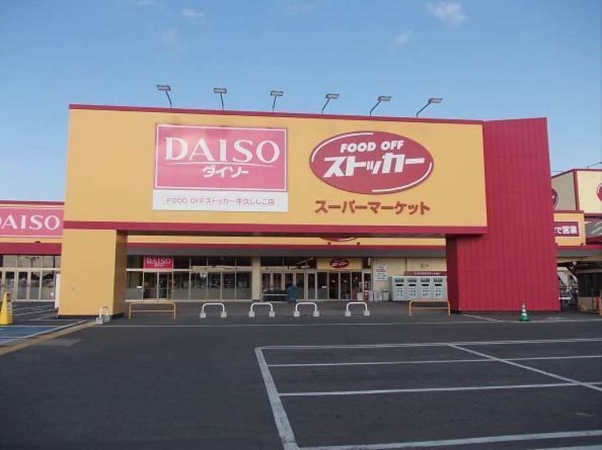 ストッカー　牛久ししこ店まで640m グレイスフル・Ａ