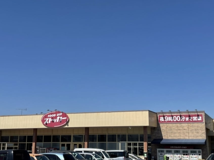 ストッカー牛久柏田店まで450m パルテール・スクウェア