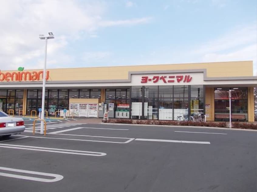 ヨークベニマル牛久南店まで600m パルテール・スクウェア
