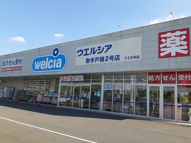 ウエルシア取手戸頭２号店まで470m パークヒルズ利根六番館