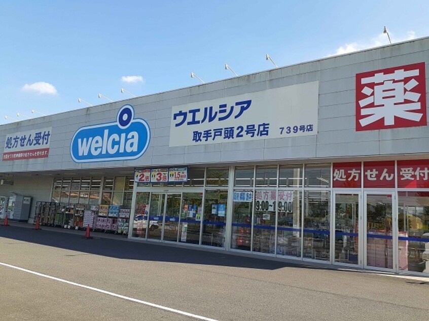 ウエルシア取手戸頭２号店まで470m パークヒルズ利根六番館