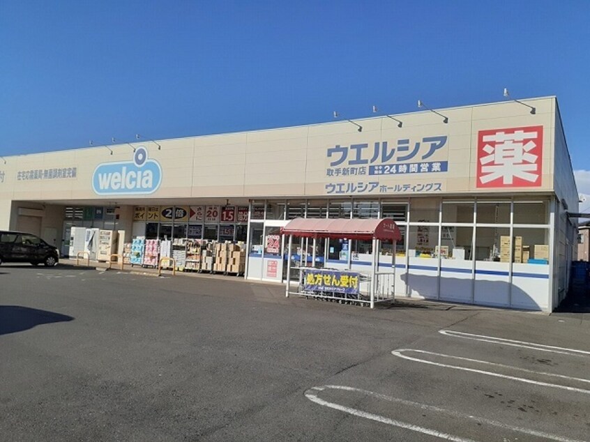ウエルシア取手新町店まで2040m キルシェ
