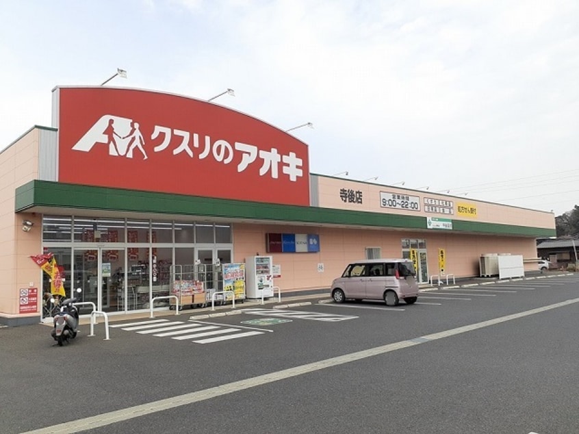 クスリのアオキ寺後店まで780m アンジュ　寺後