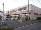ドラッグストアクラモチ 取手店(ドラッグストア)まで372m カサブランカ