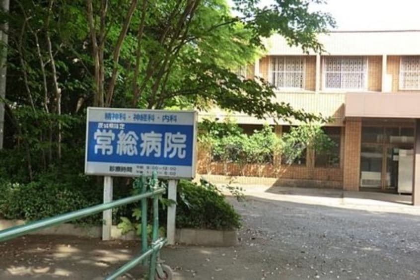 医療法人中村会常総病院まで1，123ｍ アンベリール・ヴィラI