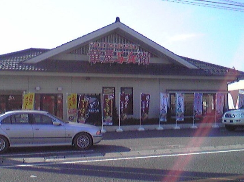 華屋与兵衛取手寺田店まで1，584ｍ アリビオ