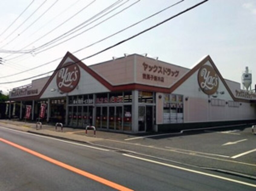 ﾔｯｸｽﾄﾞﾗｯｸﾞ我孫子新木店(ドラッグストア)まで365m モンシェリー日秀