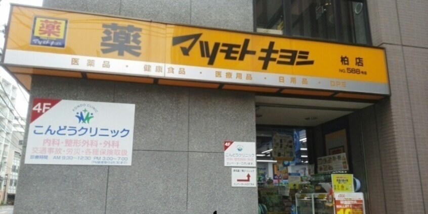 マツモトキヨシ柏店まで1100m ジョリー柏