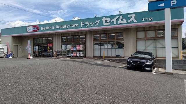 ドラッグセイムス木下店まで2700m プラーンドルXV