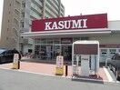 カスミ　柏たなか店まで600m オースティンハウスIII