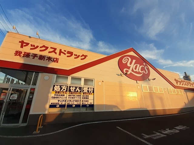 ヤックスドラッグ我孫子新木店まで205m ジュネス・キミサクＢ