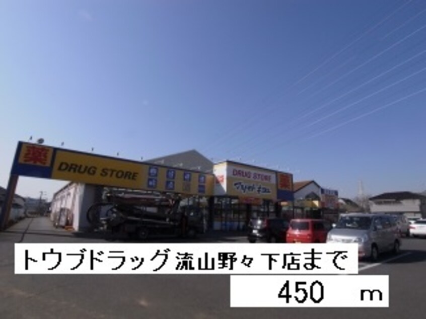 トウブドラッグ流山野々下店まで450m ソレアード・フロレスタII