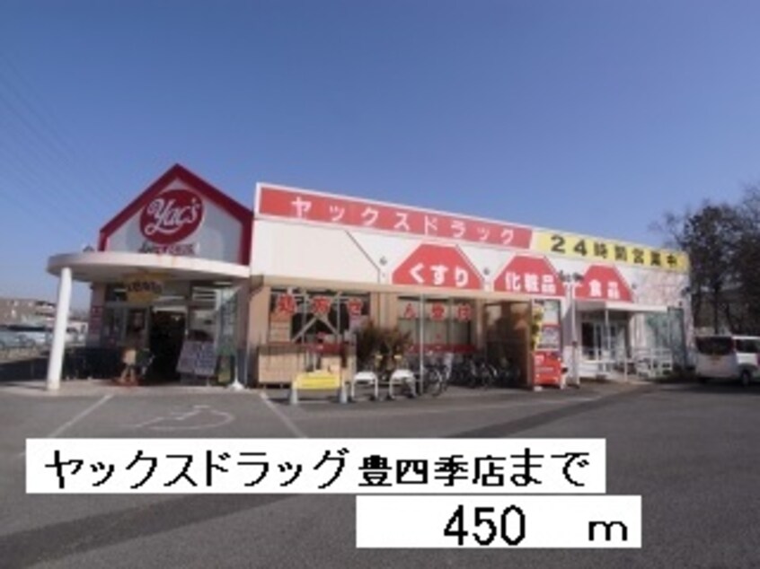 ヤックスドラッグ豊四季店まで450m ソレアード・フロレスタII