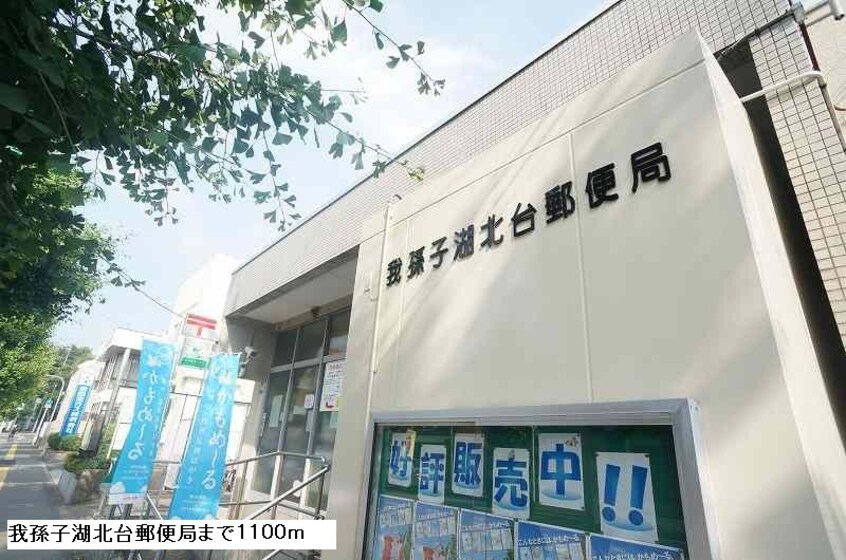 我孫子湖北台郵便局まで1100m メゾン湖北台Ａ