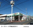 ヨークマート平和台店まで900m ア・ラ・モード