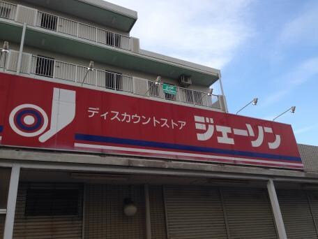 ジェーソン柏松葉町店まで305ｍ クレール松葉III