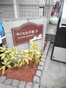  サンヒルズ柏Ｄ