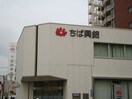 千葉興業銀行南流山支店まで328ｍ プリオールＣＯＣＯ