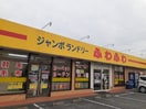 ジャンボランドリーふわふわまで1622m アルバシエロI