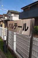  パルテール