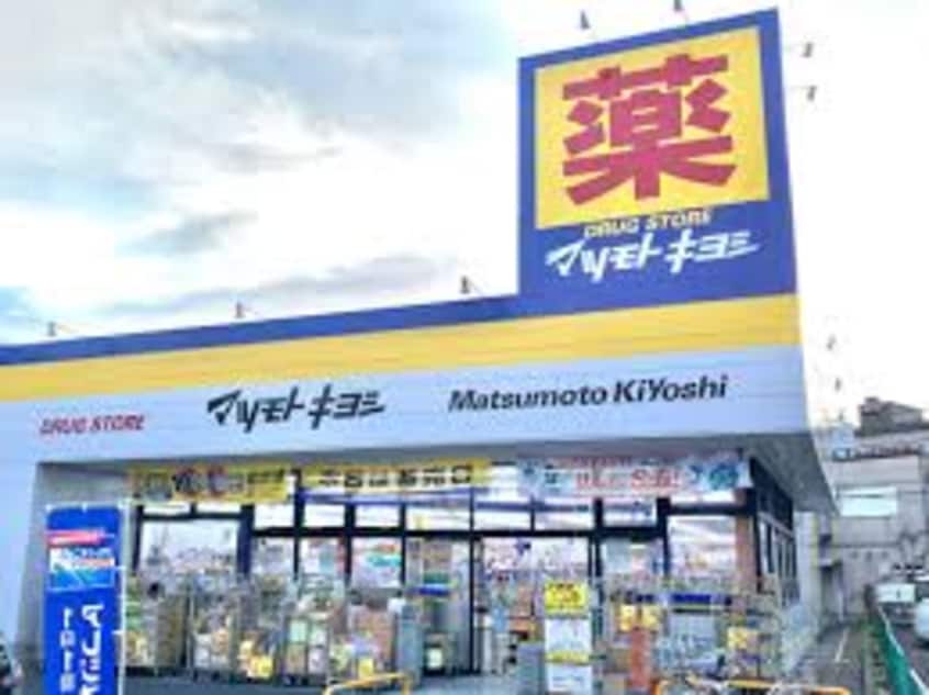 ドラッグストア マツモトキヨシ 江戸川台店(ドラッグストア)まで3035m ソルス・おおたか