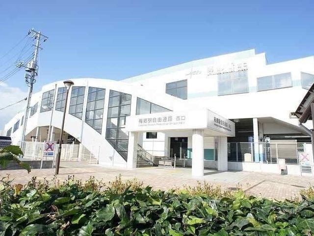 梅郷駅まで300m アルモニー