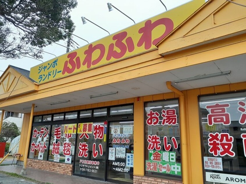 ジャンボランドリーふわふわまで350m ファミールヒルズ